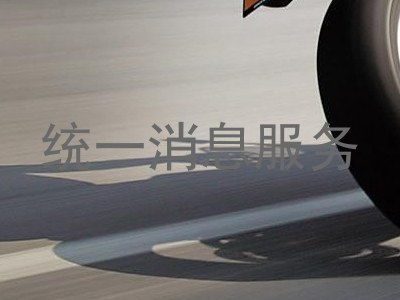 统一消息服务