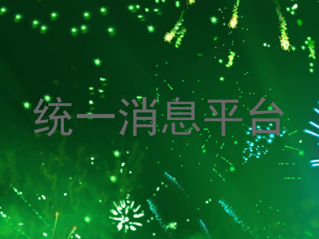 统一消息平台