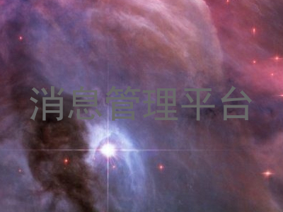 消息管理平台