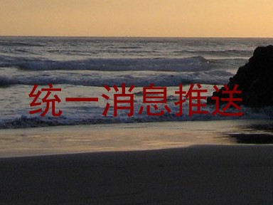 统一消息推送