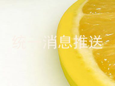 统一消息推送