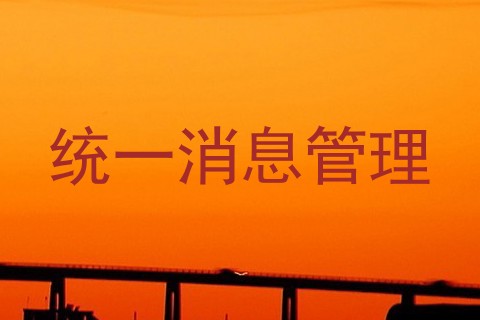 统一消息管理