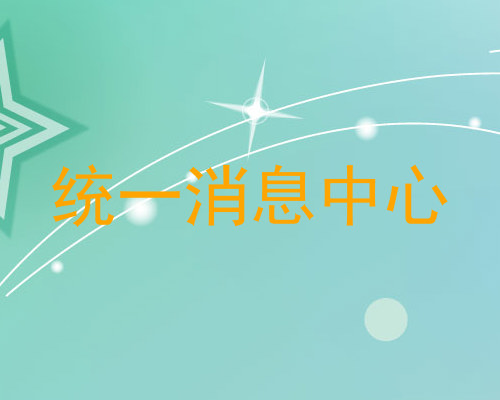 统一消息中心