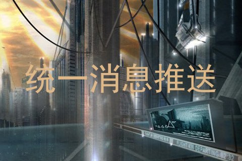 统一消息推送