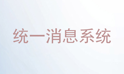 统一消息系统