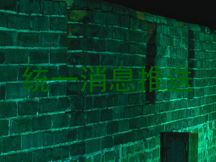 统一消息推送