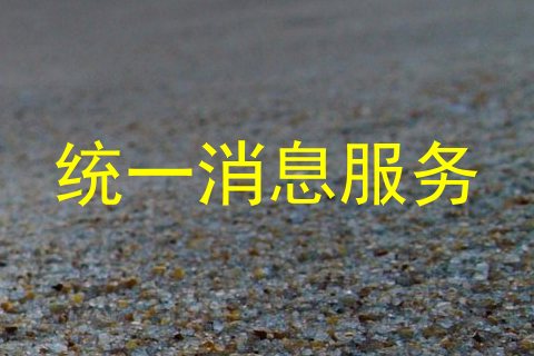 统一消息服务