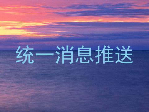 统一消息推送