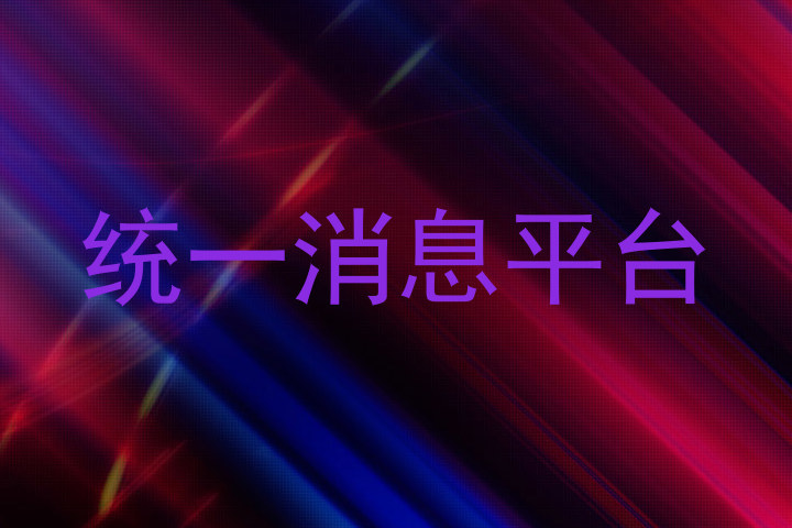 消息管理