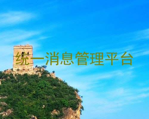统一消息管理平台