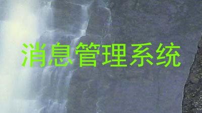 消息管理系统