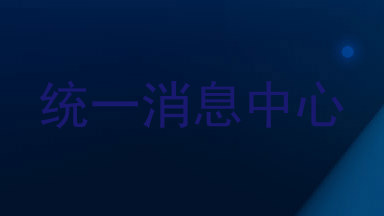 统一消息中心