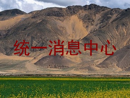 统一消息中心