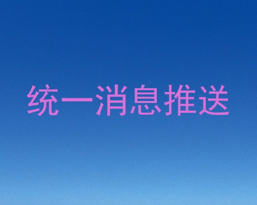 统一消息推送
