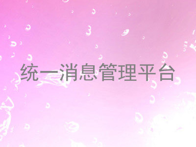 统一消息管理平台