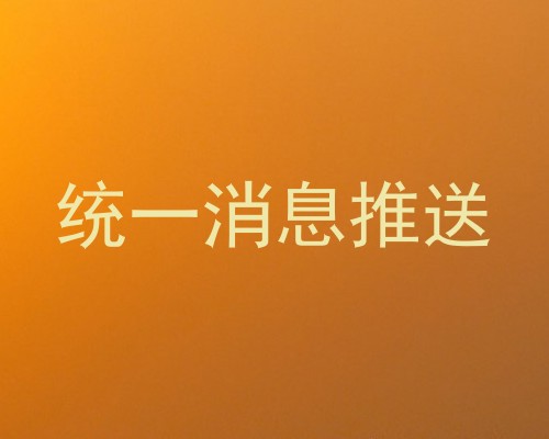 统一消息推送