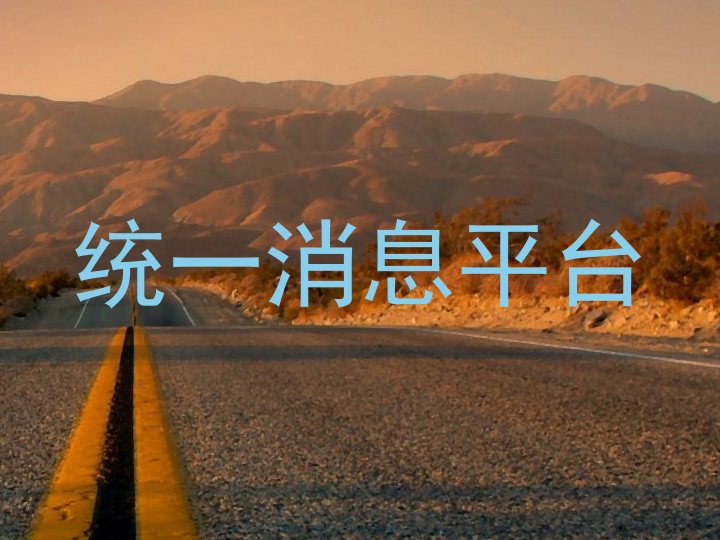 统一消息平台