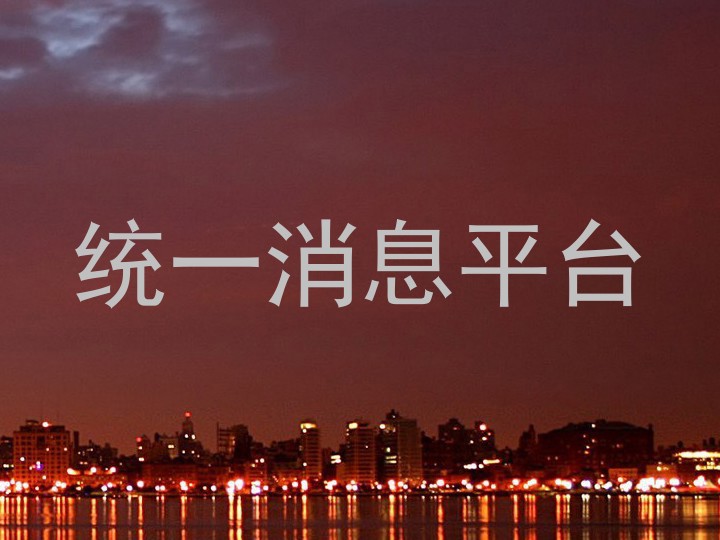 统一消息平台