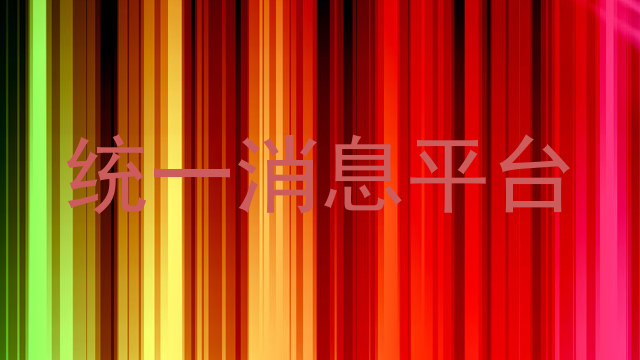 统一消息平台