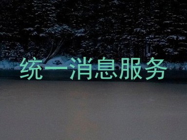 统一消息服务