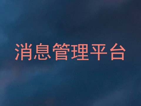 消息管理平台