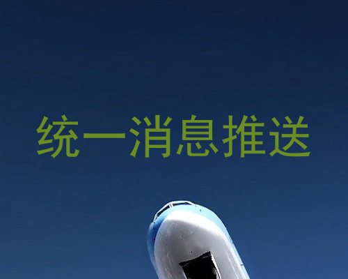 统一消息推送