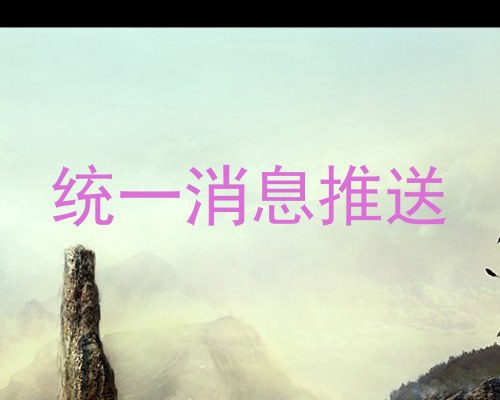 统一消息推送
