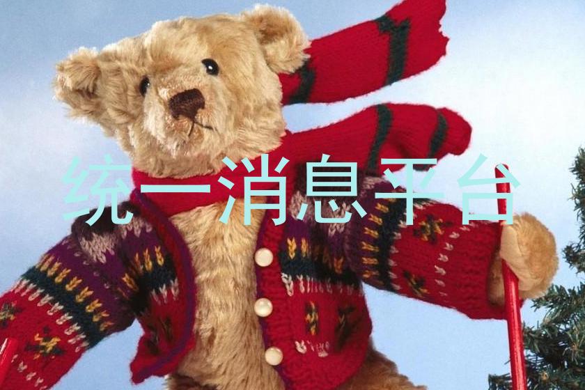 统一消息平台