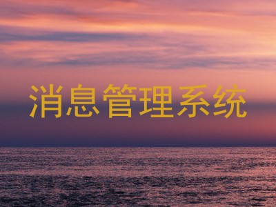 消息管理系统