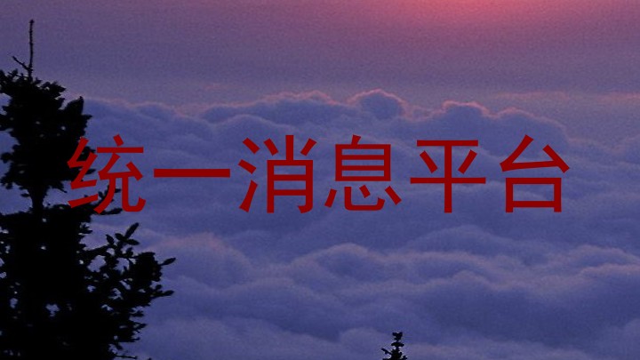 统一消息平台