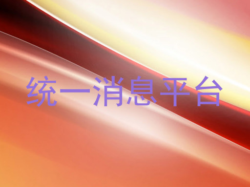 统一消息推送