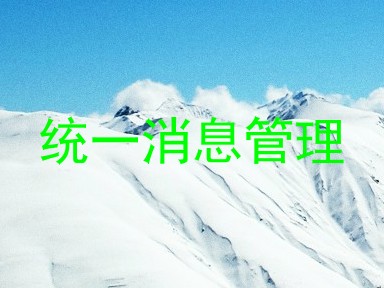 统一消息管理