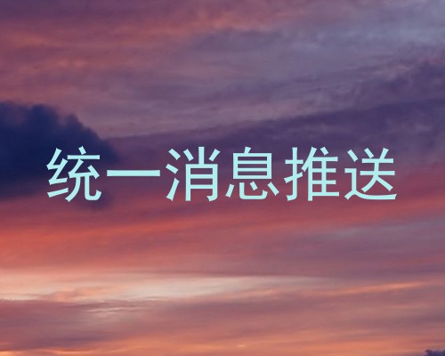 统一消息推送