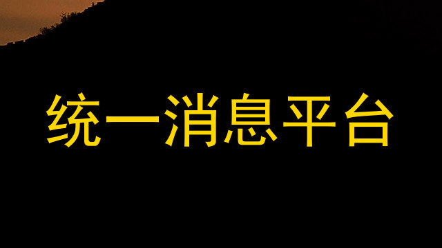 统一消息平台