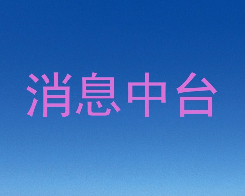 消息中台