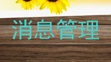 消息管理