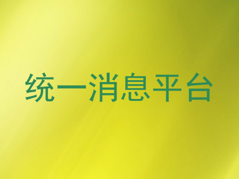 统一消息平台