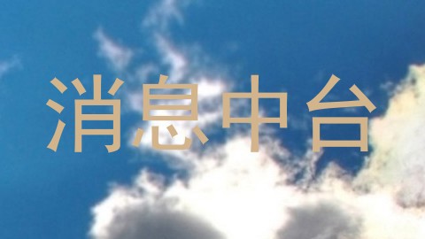 消息中台