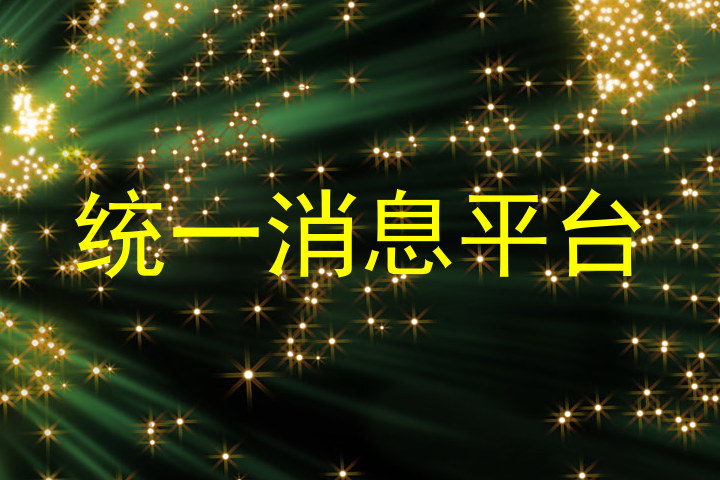 统一消息平台