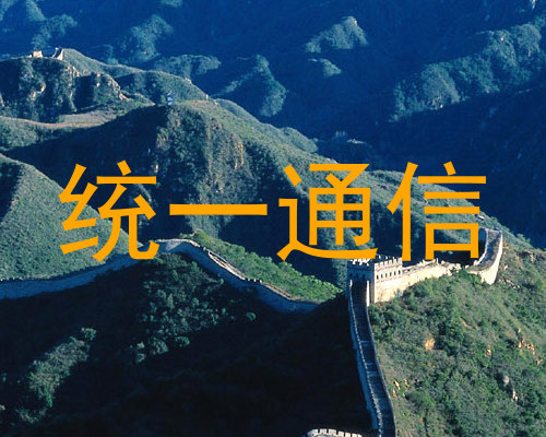 统一通信
