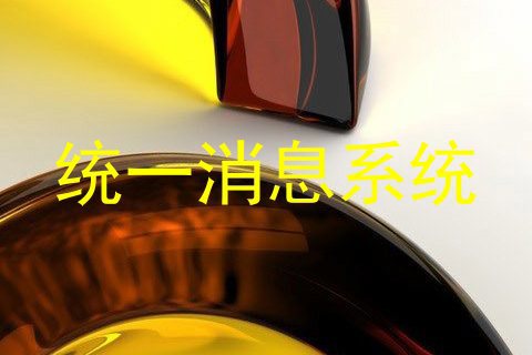 统一消息系统