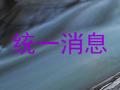 统一消息