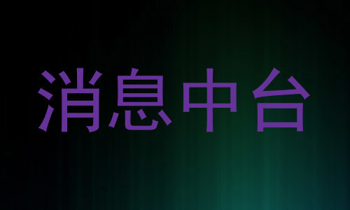 消息中台