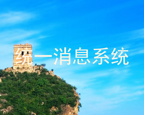 统一消息系统