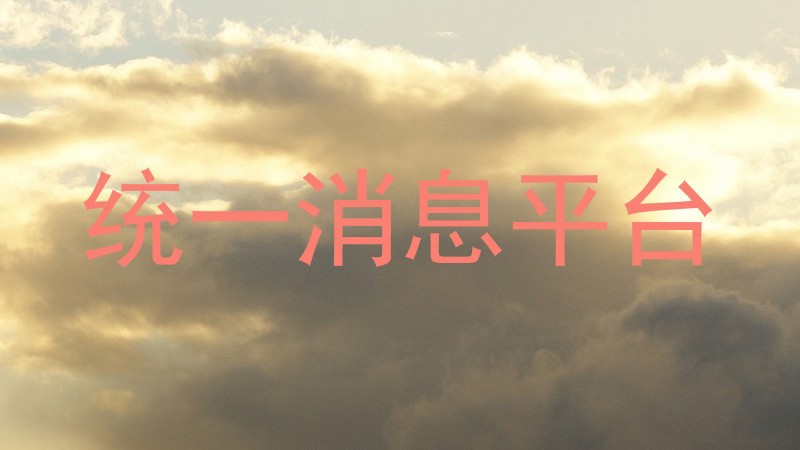 统一消息平台
