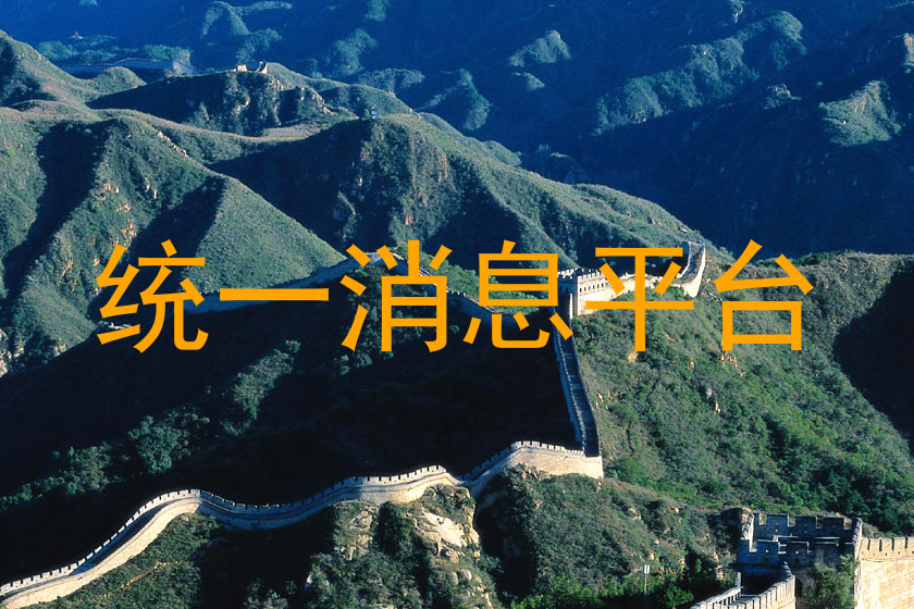 统一消息平台