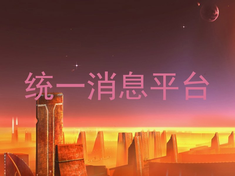 统一消息平台
