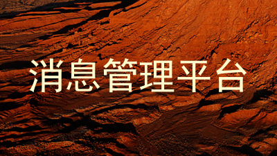 消息管理平台