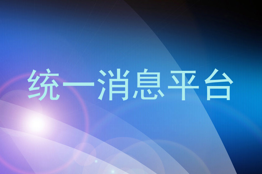 统一消息平台
