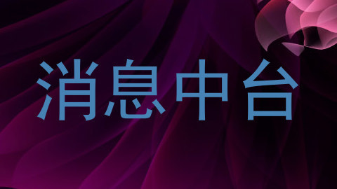消息中台